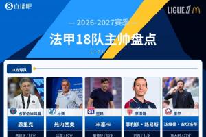巴黎FCvs勒芒直播_法甲高清免费观看_巴黎FCvs勒芒比赛回放视频集锦